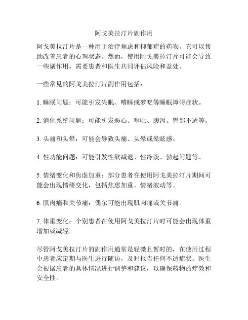 阿戈美拉汀片副作用