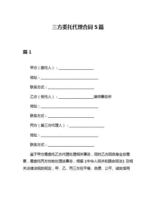 三方委托代理合同5篇