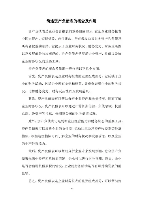简述资产负债表的概念及作用