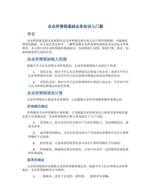 企业所得税基础业务知识入门篇