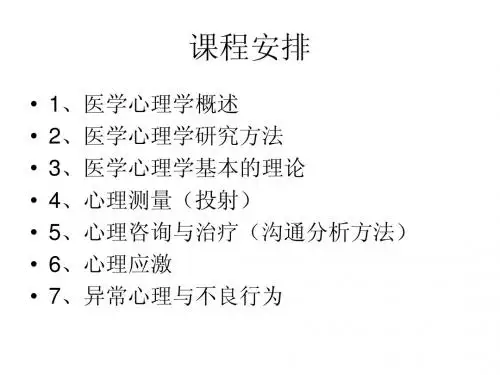 医学心理学：概述及研究方法(复习版)