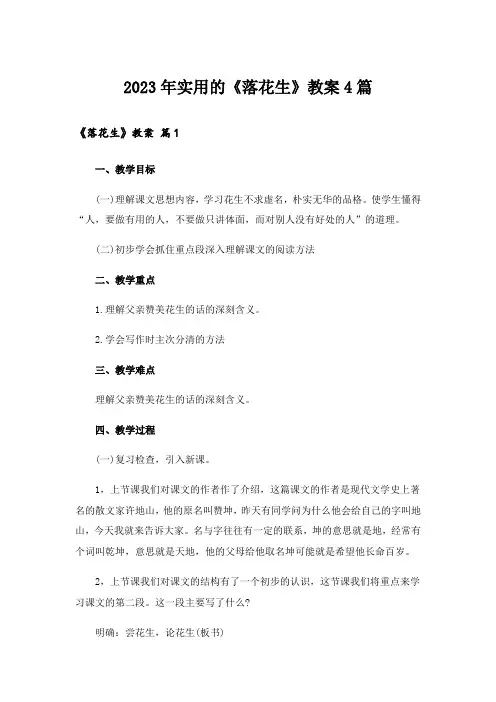2023年实用的《落花生》教案4篇