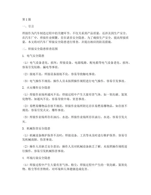 汽车厂焊接安全隐患排查(3篇)