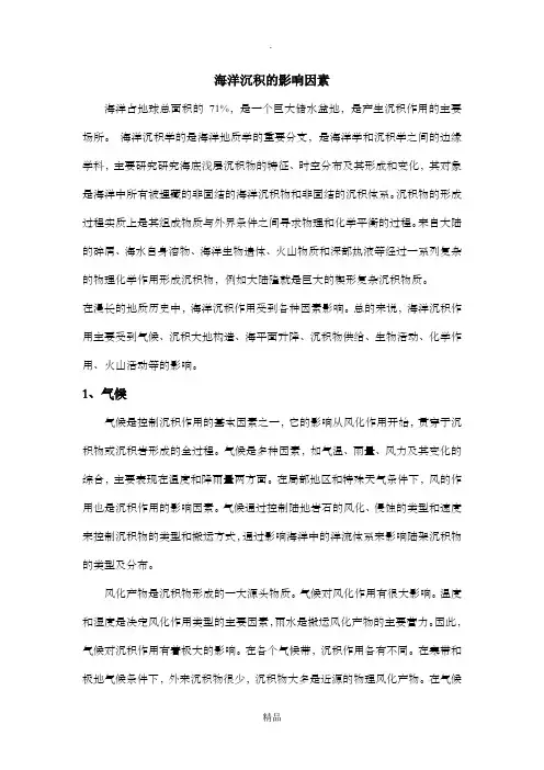 海洋沉积作用的影响因素总结