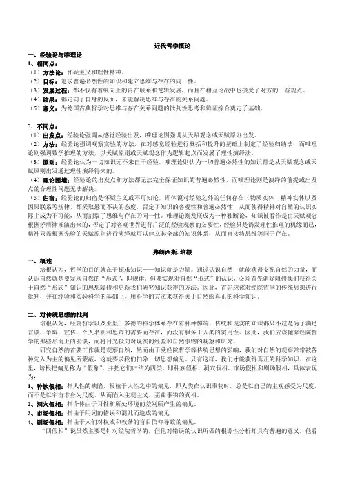 西方哲学史——经验论(串写)