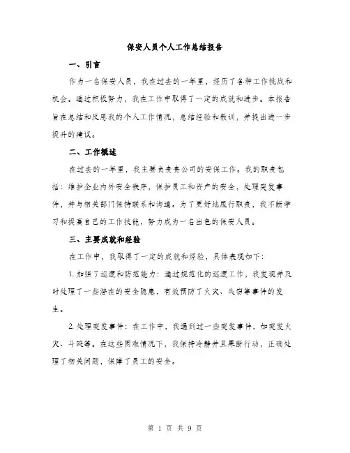 保安人员个人工作总结报告(四篇)