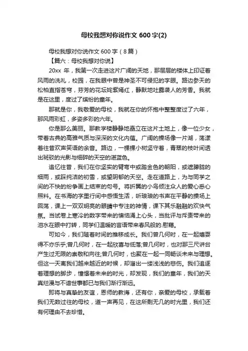 母校我想对你说作文600字（8篇）