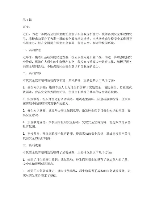 学校安全教育培训新闻稿(2篇)