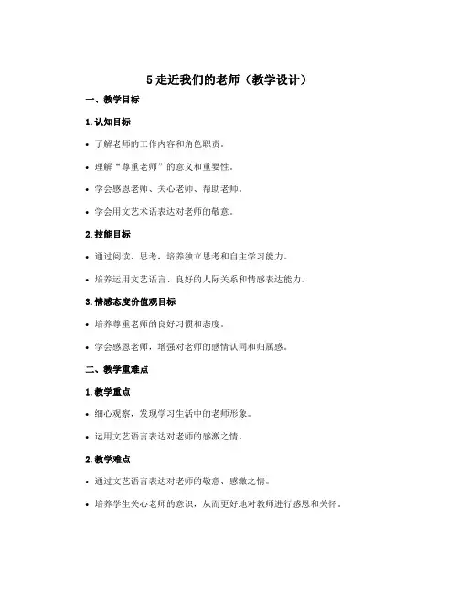 5走近我们的老师(教学设计)部编版道德与法治三年级上册