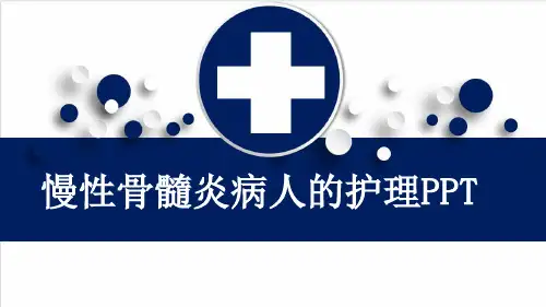 慢性骨髓炎病人的护理PPT