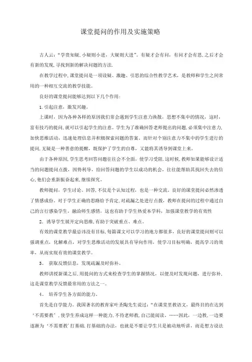 课堂提问的作用及实施策略