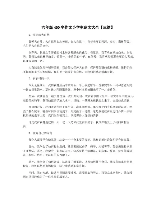 六年级400字作文小学生范文大全【三篇】