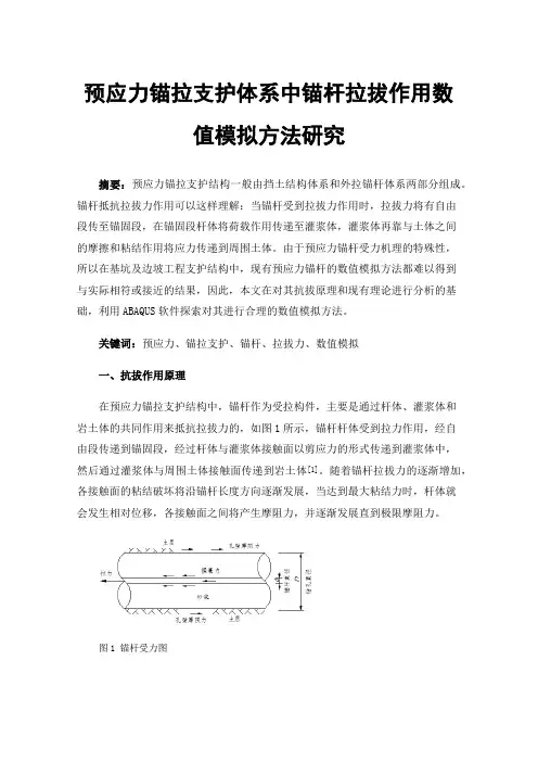预应力锚拉支护体系中锚杆拉拔作用数值模拟方法研究