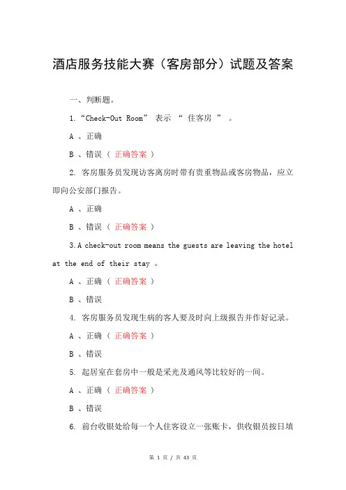 酒店服务技能大赛(客房部分)试题及答案