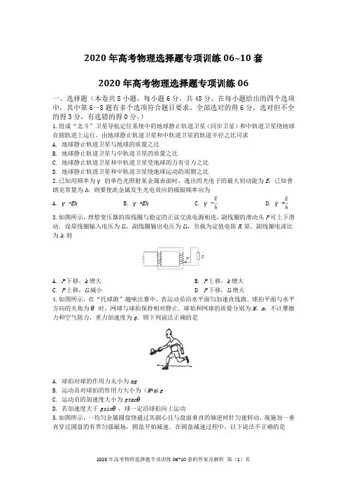2020年高考物理选择题专项训练06~10套附答案及解析