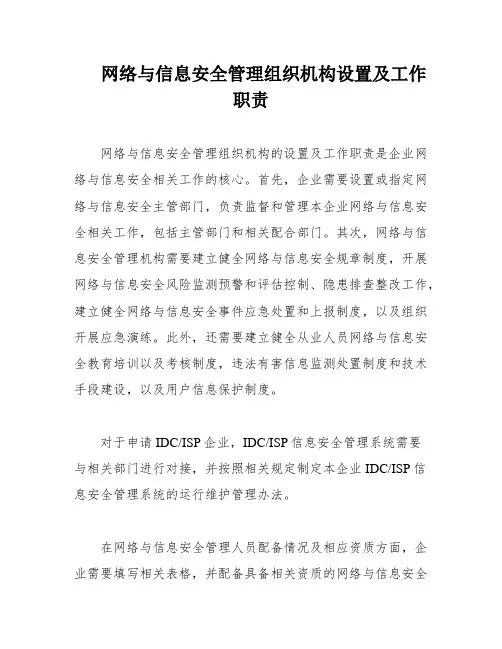 网络与信息安全管理组织机构设置及工作职责