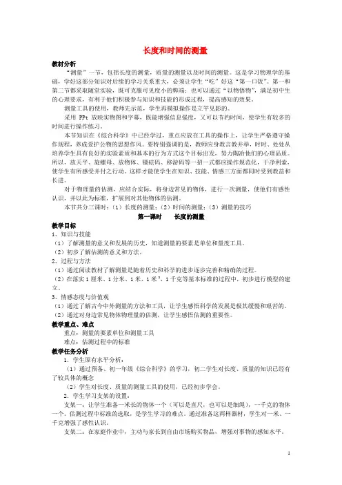 八年级物理上册第一章机械运动第1节长度和时间的测量教学设计解析
