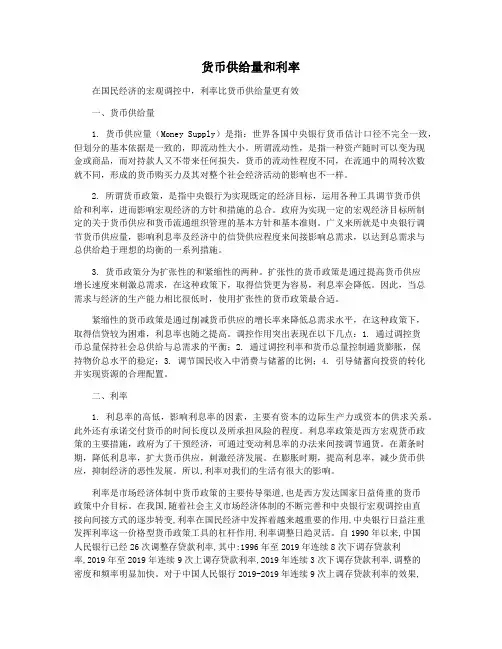 货币供给量和利率