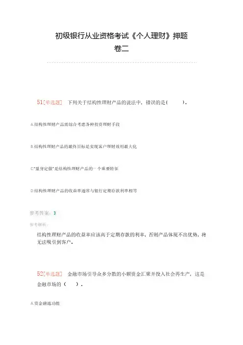 2017下半年初级银行从业资格考试《个人理财》押题二(乐考网)6