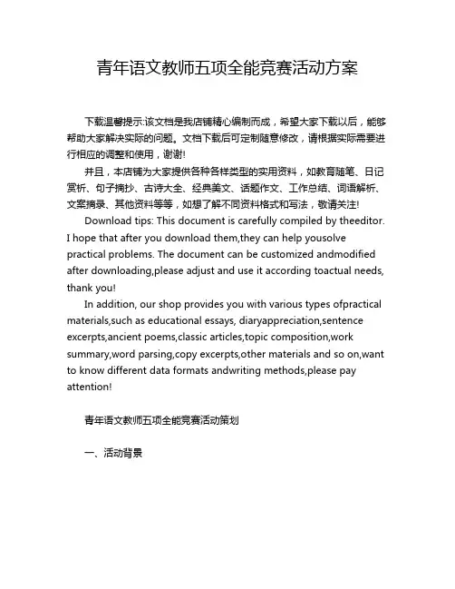 青年语文教师五项全能竞赛活动方案