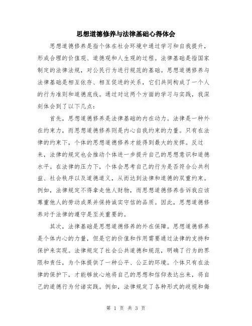 思想道德修养与法律基础心得体会