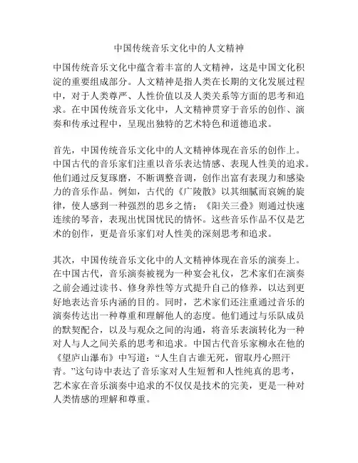 中国传统音乐文化中的人文精神