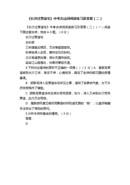 《长沙过贾谊宅》中考古诗词阅读练习及答案（二）