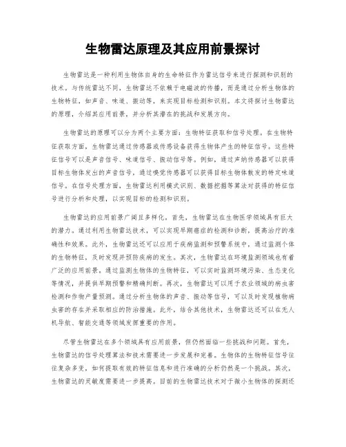 生物雷达原理及其应用前景探讨