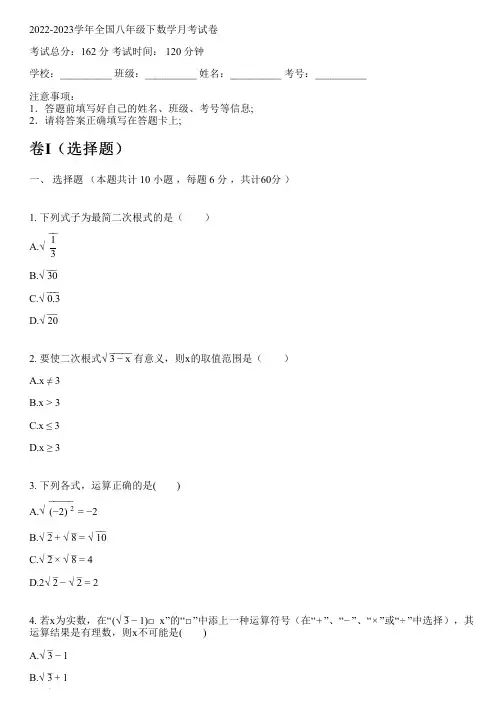 2022-2023学年全国初中八年级下数学新人教版月考试卷(含解析)