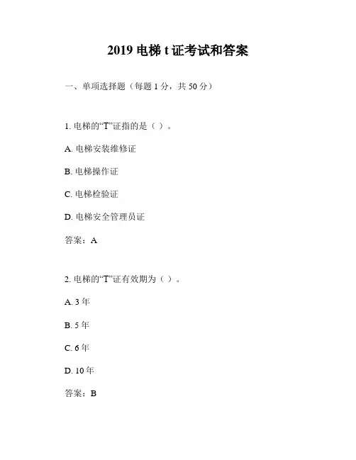2019电梯t证考试和答案