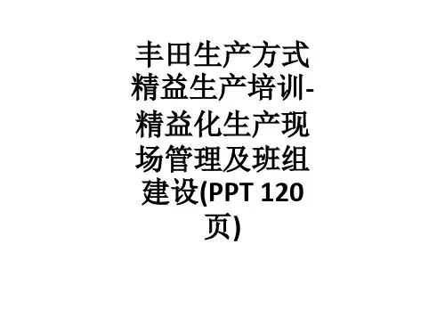 丰田生产方式精益生产培训-精益化生产现场管理及班组建设( 120页)ppt课件