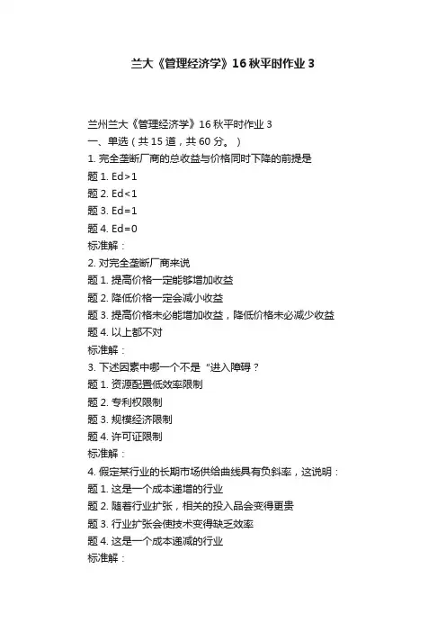 兰大《管理经济学》16秋平时作业3
