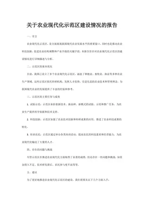 关于农业现代化示范区建设情况的报告