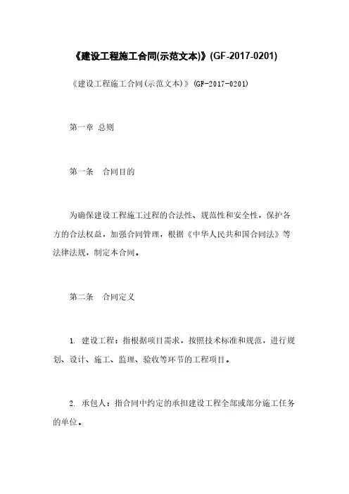 《建设工程施工合同(示范文本)》(GF-2017-0201)