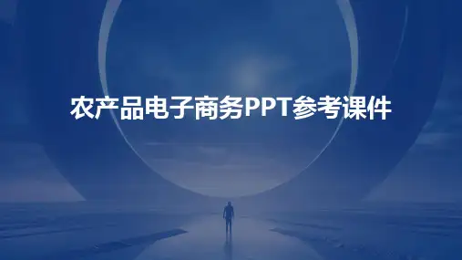 农产品电子商务PPT参考课件