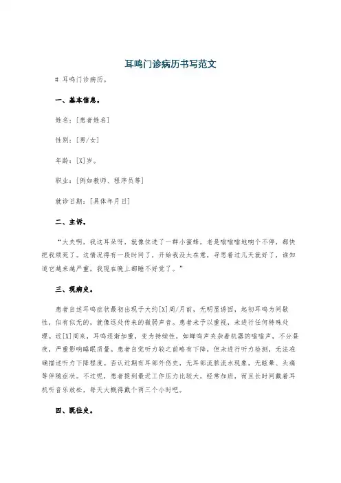 耳鸣门诊病历书写范文