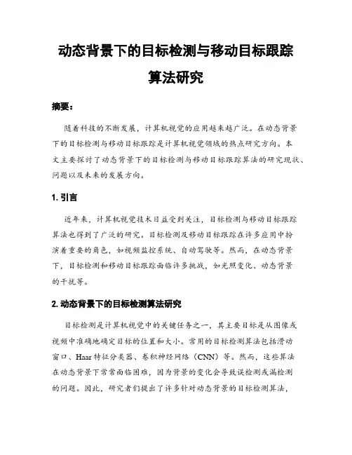 动态背景下的目标检测与移动目标跟踪算法研究