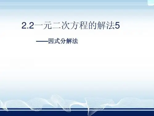 一元二次方程的解法5-因式分解法