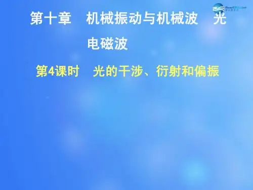 【步步高】(浙江专用)2015高考物理大一轮复习 第十章 第4课时光的干涉、衍射和偏振课件