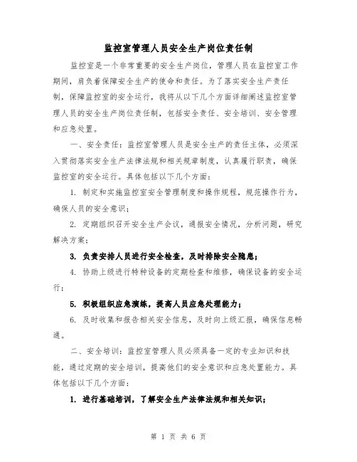 监控室管理人员安全生产岗位责任制（4篇）