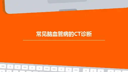 常见脑血管病的ct诊断ppt课件