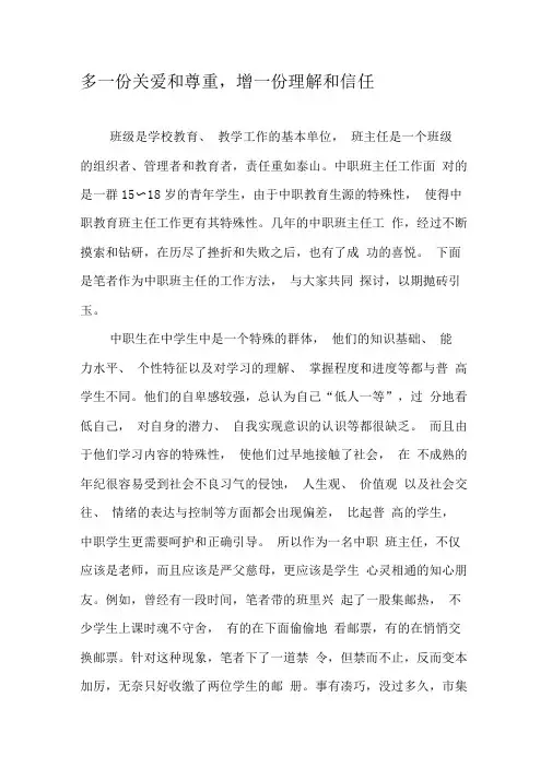 多一份关爱和尊重,增一份理解和信任