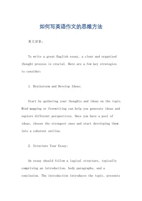 如何写英语作文的思维方法