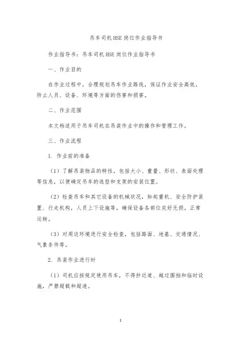 吊车司机HSE岗位作业指导书