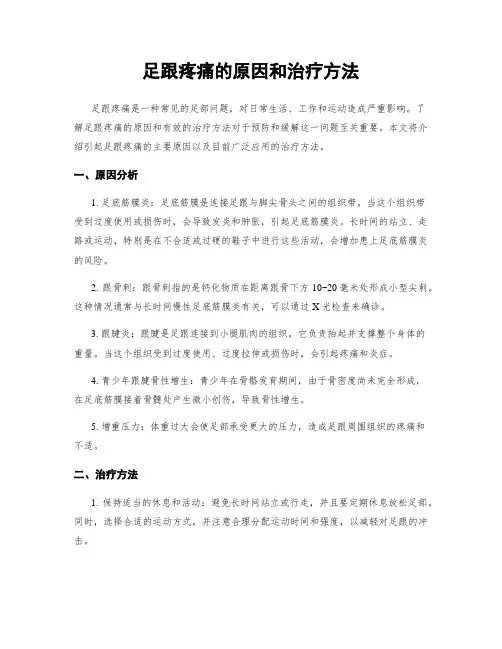 足跟疼痛的原因和治疗方法