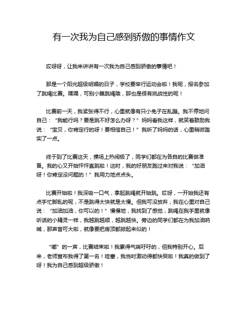 有一次我为自己感到骄傲的事情作文