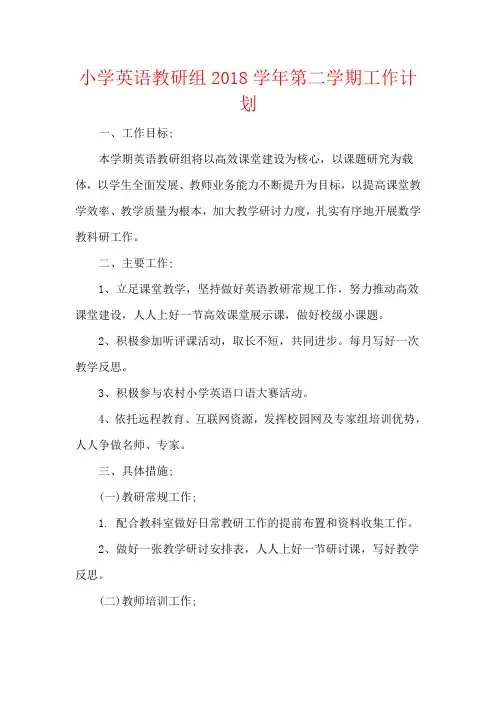 小学英语教研组2018学年第二学期工作计划