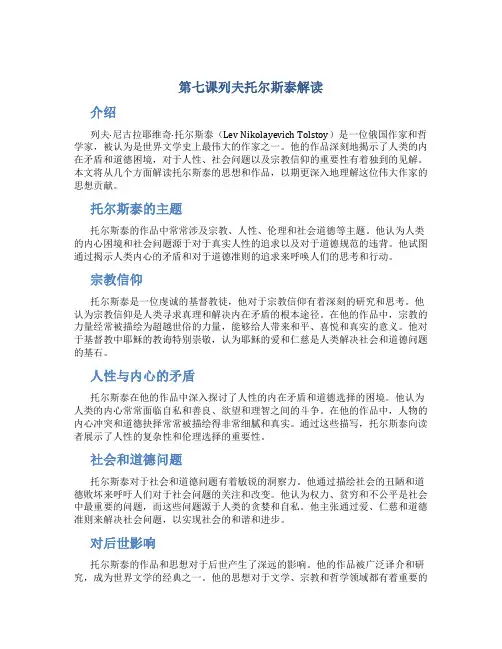 第七课列夫托尔斯泰解读