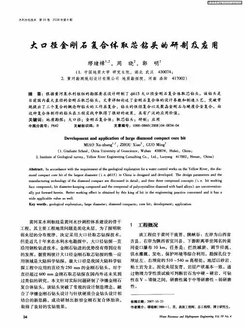 大口径金刚石复合体取芯钻头的研制及应用