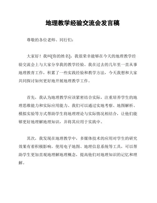 地理教学经验交流会发言稿